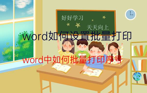 word如何设置批量打印 word中如何批量打印序号？